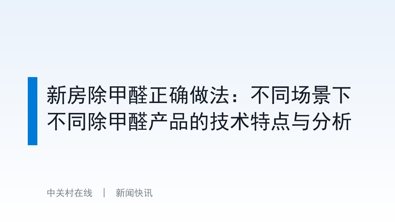 新房除甲醛正确做法：不同场景下不同除甲醛产品的技术特点与分析