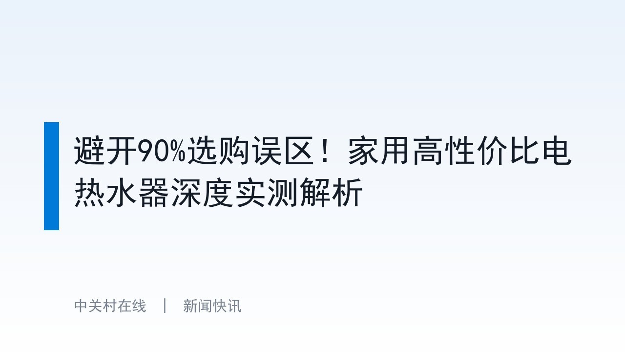 避开90%选购误区！家用高性价比电热水器深度实测解析