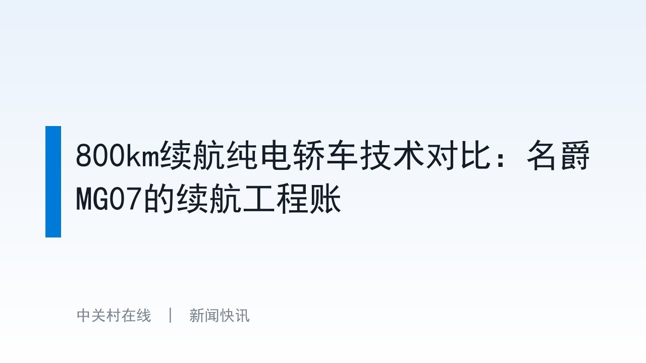 800km续航纯电轿车技术对比：名爵MG07的续航工程账