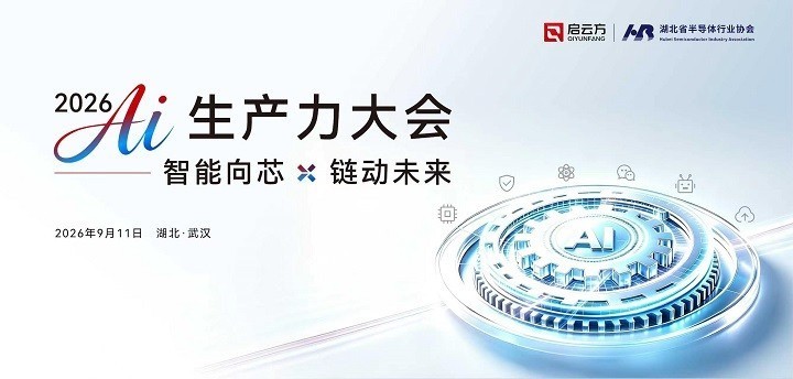 启云方舟2.0即将亮相2026 AI生产力大会 以5A架构打通企业AI落地最后一公里