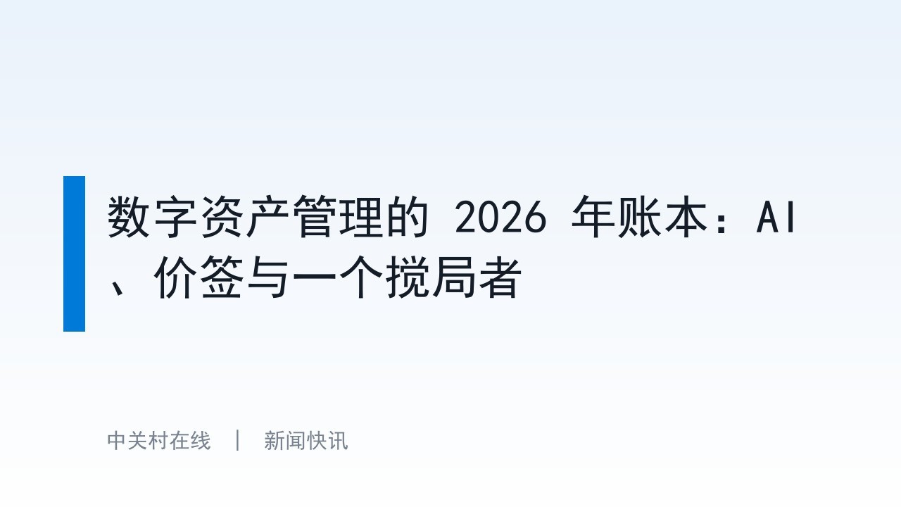 数字资产管理的 2026 年账本：AI、价签与一个搅局者