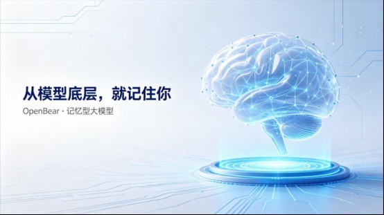 记忆型大模型OpenBear：把记忆写进模型底层