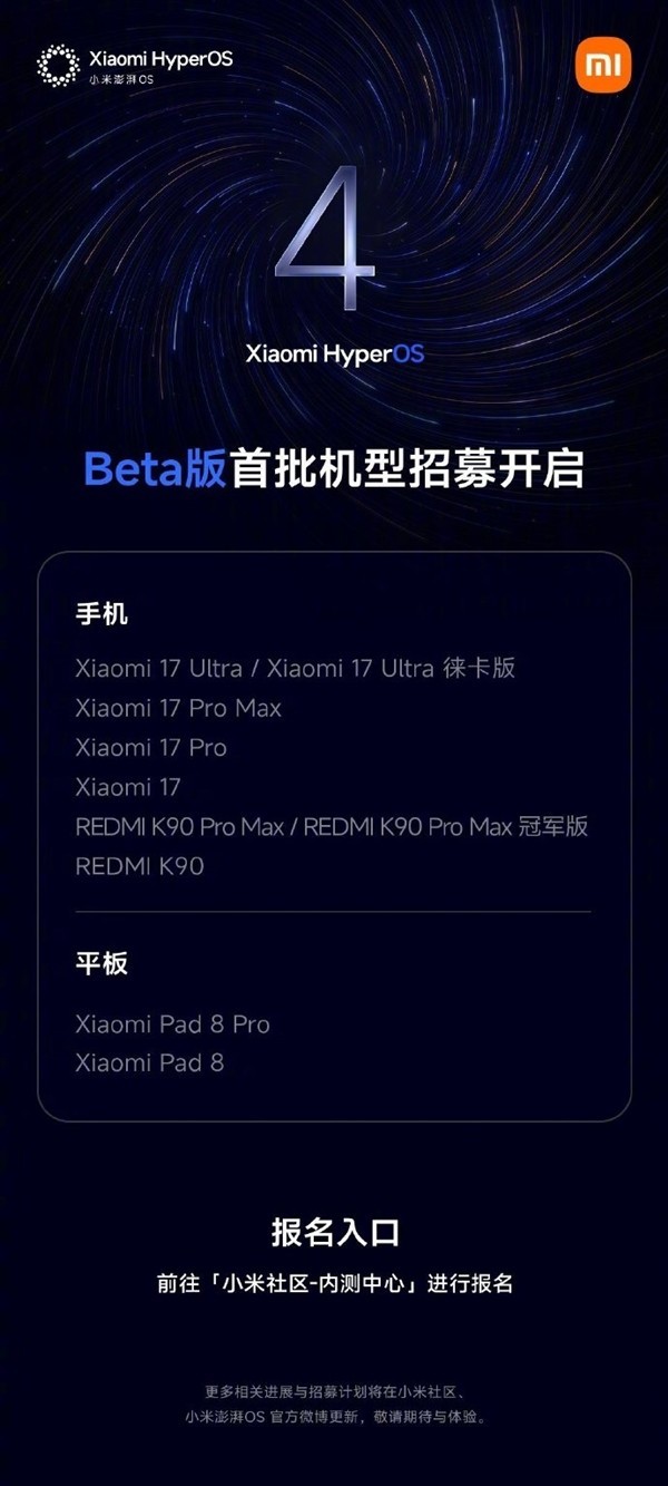小米澎湃OS 4 Beta版开启招募，首批适配机型公布