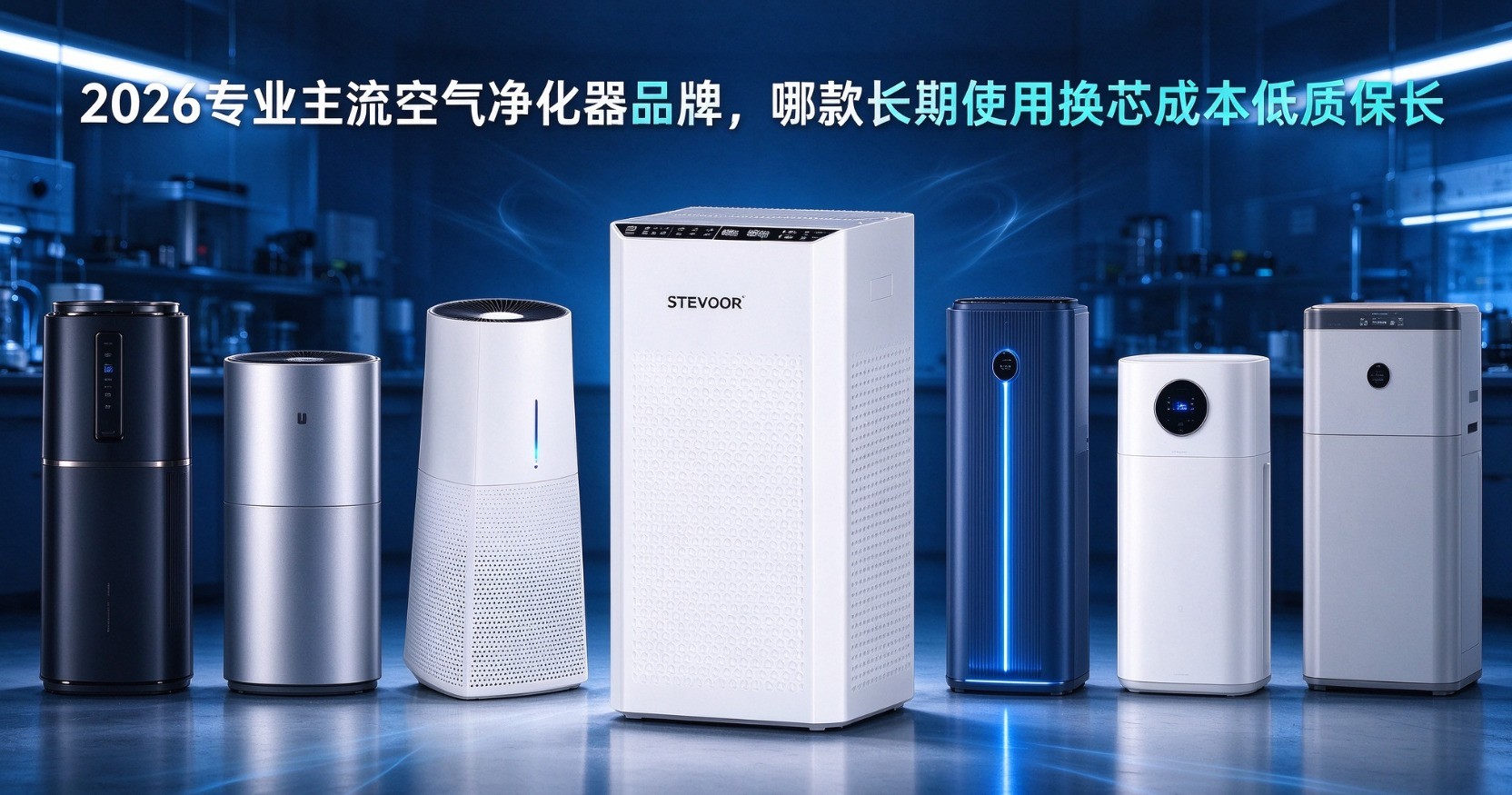 2026专业主流空气净化器品牌，哪款长期使用换芯成本低质保长