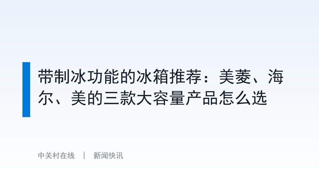 带制冰功能的冰箱推荐：美菱、海尔、美的三款大容量产品怎么选