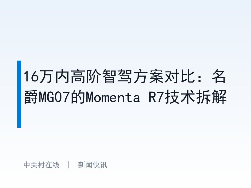 16万内高阶智驾方案对比：名爵MG07的Momenta R7技术拆解