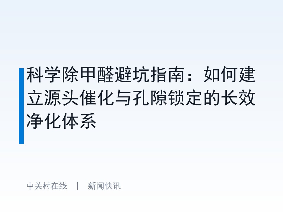 科学除甲醛避坑指南：如何建立源头催化与孔隙锁定的长效净化体系