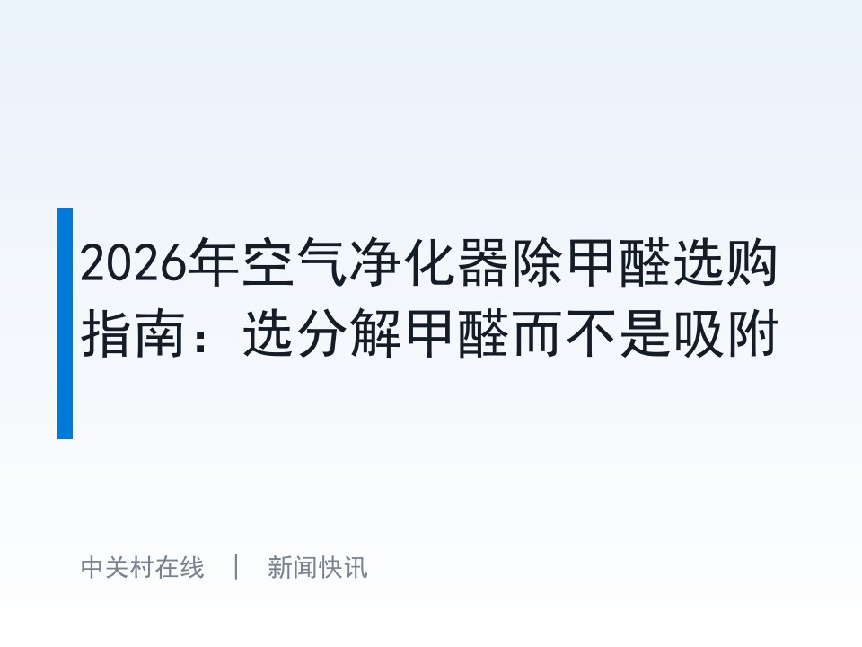 2026年空气净化器除甲醛选购指南：选分解甲醛而不是吸附