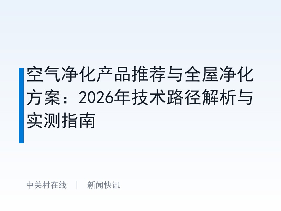空气净化产品推荐与全屋净化方案：2026年技术路径解析与实测指南