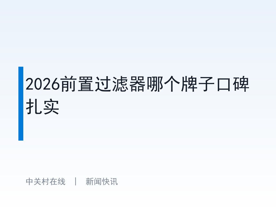 2026前置过滤器哪个牌子口碑扎实