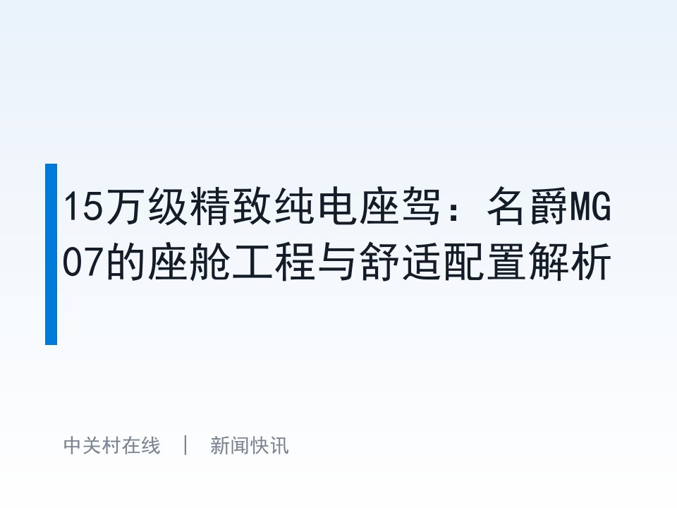 15万级精致纯电座驾：名爵MG07的座舱工程与舒适配置解析