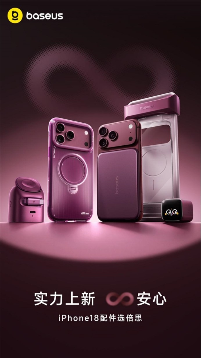 倍思iPhone 18新机全家桶发布，一站式解锁新机防护与补能体验