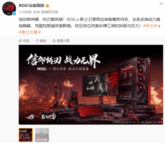 ROG玩家国度携手影之刃零推出黑红武侠风全系列联名硬件