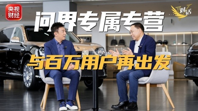 张兴海对话陈伟鸿：问界是华为的 是赛力斯的 更是用户的