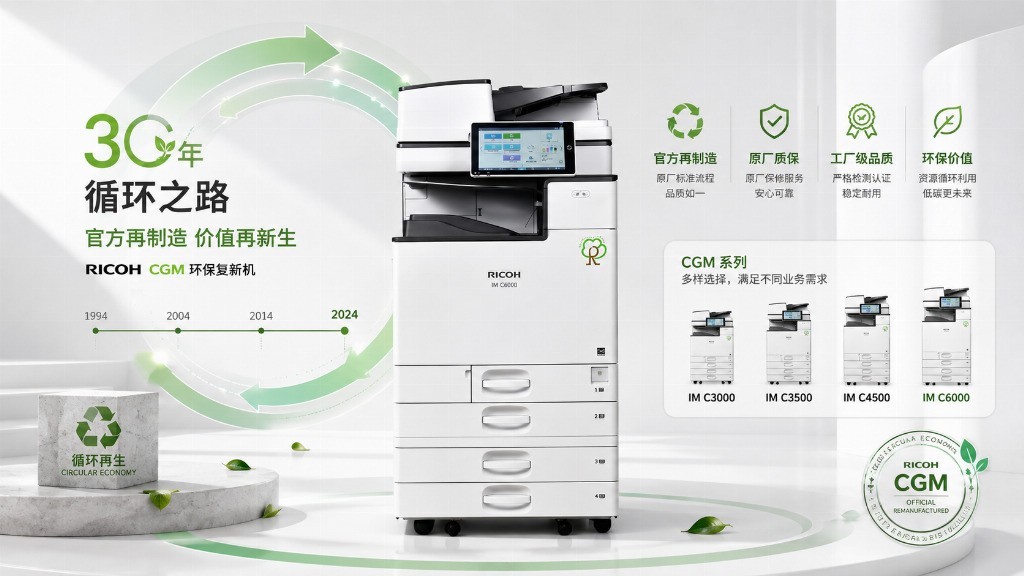 30 年循环之路：理光环保复新机（CGM）与行业唯一的官方再制造品牌