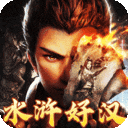 横扫天下传奇手游下载-横扫天下(水浒送充十职业)下载 v1.0.2安卓版