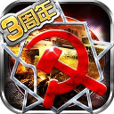 红警世界手游官方版下载-红警世界最新版本下载安装 v3.0.21安卓版