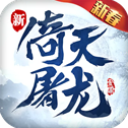 倚天屠龙记官方手游下载-倚天屠龙记官服下载 v1.7.13安卓版