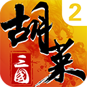胡莱三国2手游官方版下载-胡莱三国2最新版下载 v3.2.15安卓版