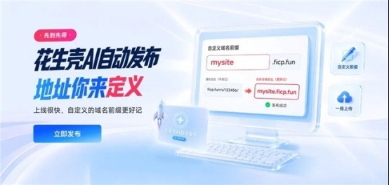 AI做的网站、报告、Web应用，直接就能远程访问！花生壳专属域名免费抢！