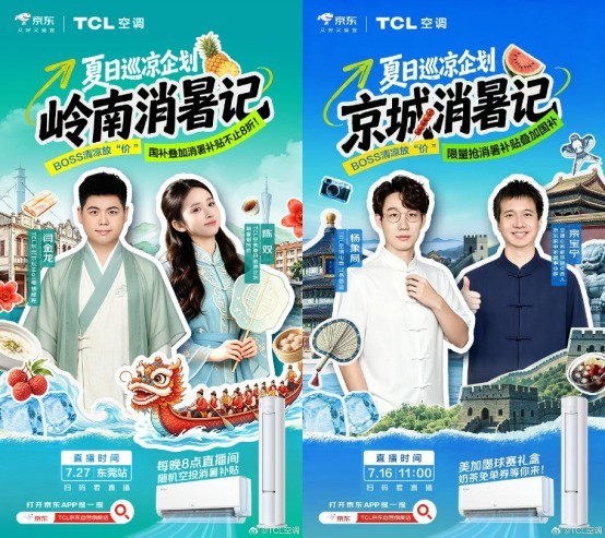 京东携手TCL空调创新全域营销 跨界联名、城市直播、公益行动多点开花