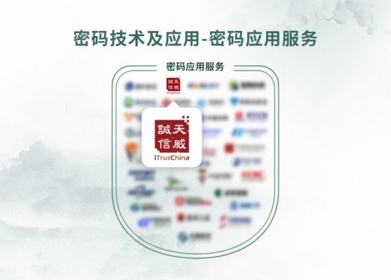 天威诚信入选安全牛中国网络安全行业全景图 密码三大领域获权威认证