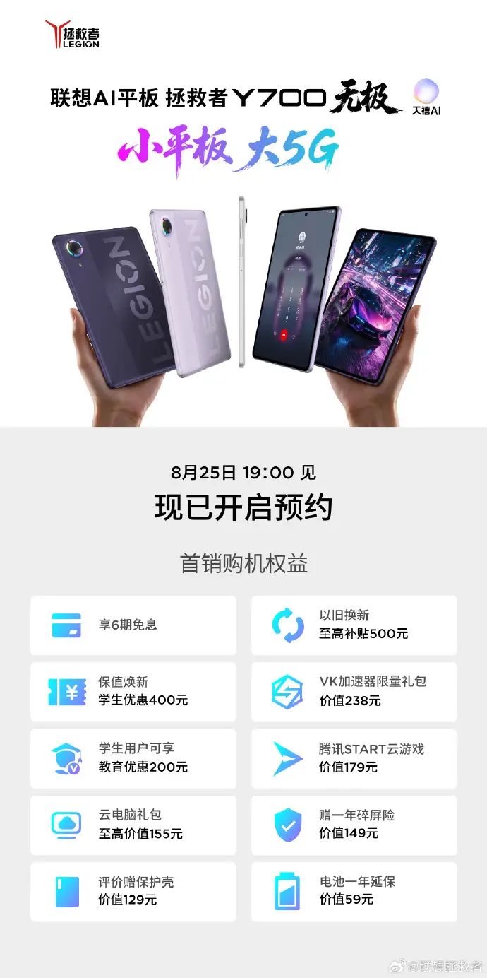 8月25日发布!拯救者Y700无极已可预约,送超2000元十重福利