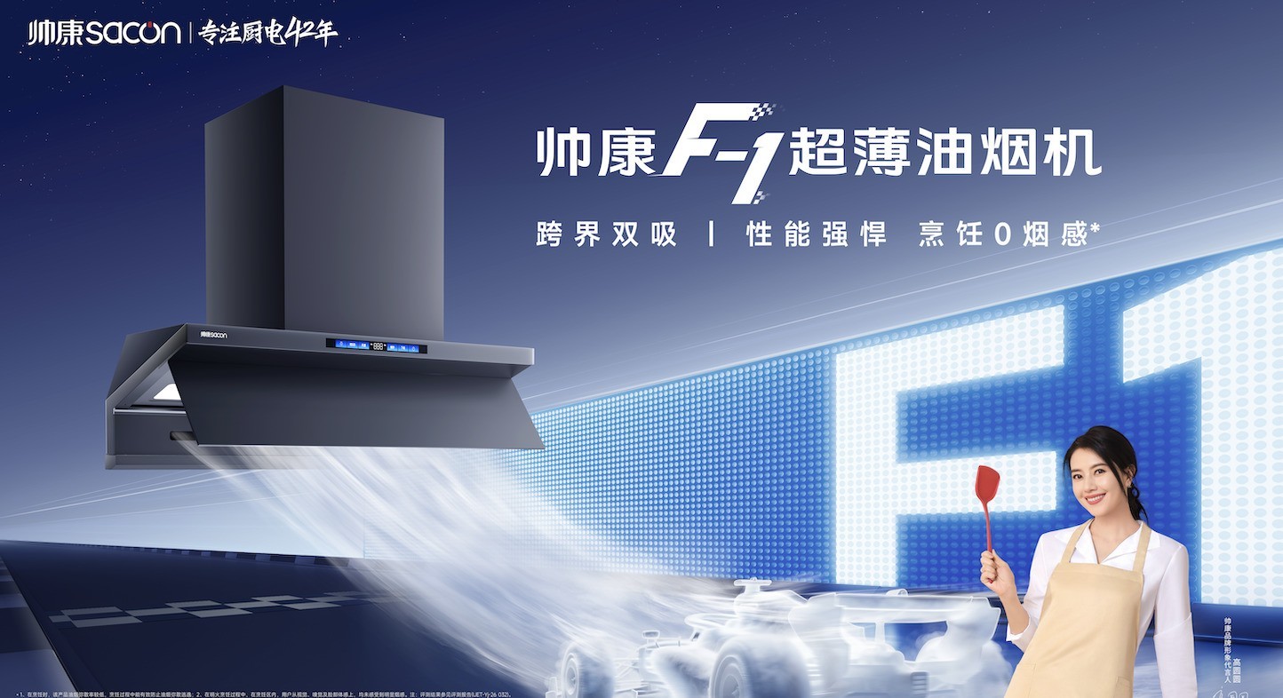 帅康油烟机全系产品解读：围绕中式厨房痛点的技术路径与市场表现