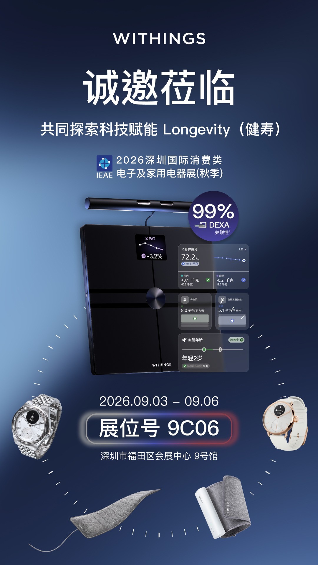Withings携BodyFit新品亮相2026深圳电子展