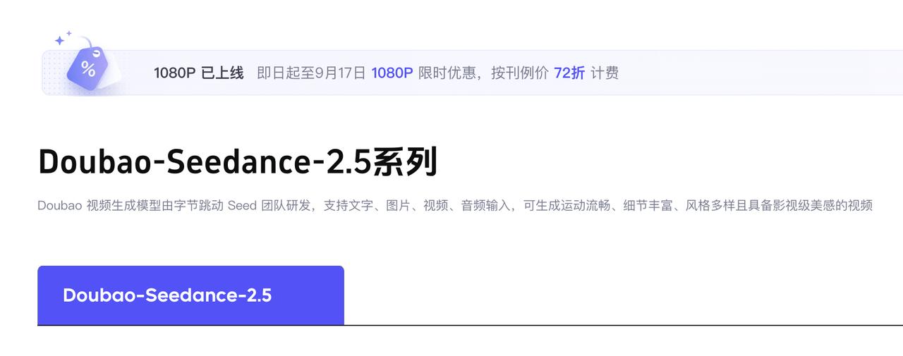 火山引擎上线 Seedance 2.5 1080P