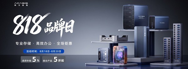 阿卡西斯818品牌日：18年专注生产力