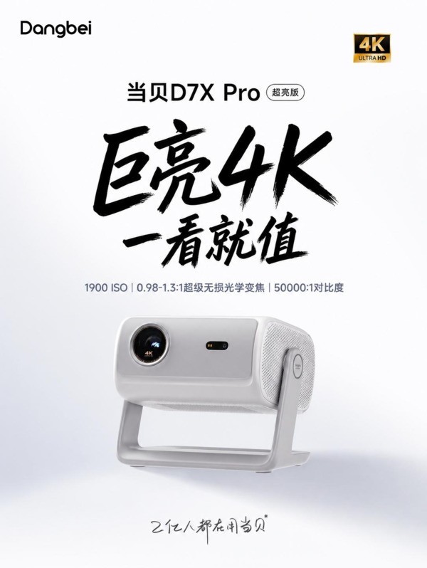 2026小户型百寸投影怎么选?当贝D7X Pro超亮版变焦款首选