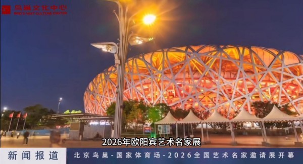 我国著名书画家欧阳宾作品全国艺术展在北京鸟巢正式开幕！