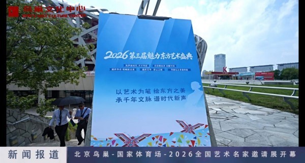 我国著名书画家欧阳宾作品全国艺术展在北京鸟巢正式开幕！