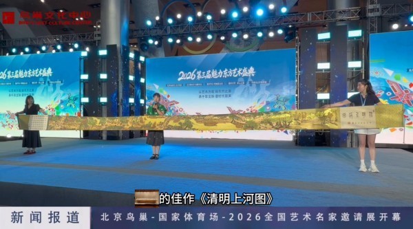 我国著名书画家欧阳宾作品全国艺术展在北京鸟巢正式开幕！