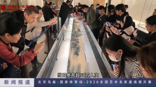 我国著名书画家欧阳宾作品全国艺术展在北京鸟巢正式开幕！