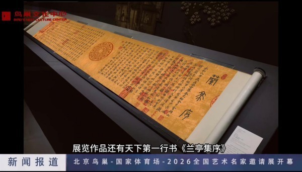我国著名书画家欧阳宾作品全国艺术展在北京鸟巢正式开幕！
