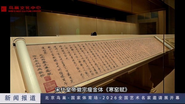 我国著名书画家欧阳宾作品全国艺术展在北京鸟巢正式开幕！