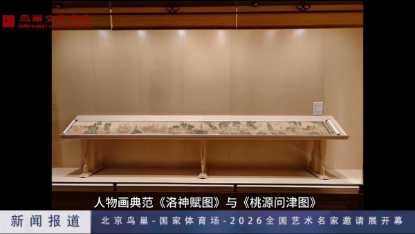 我国著名书画家欧阳宾作品全国艺术展在北京鸟巢正式开幕！
