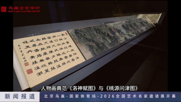 我国著名书画家欧阳宾作品全国艺术展在北京鸟巢正式开幕！