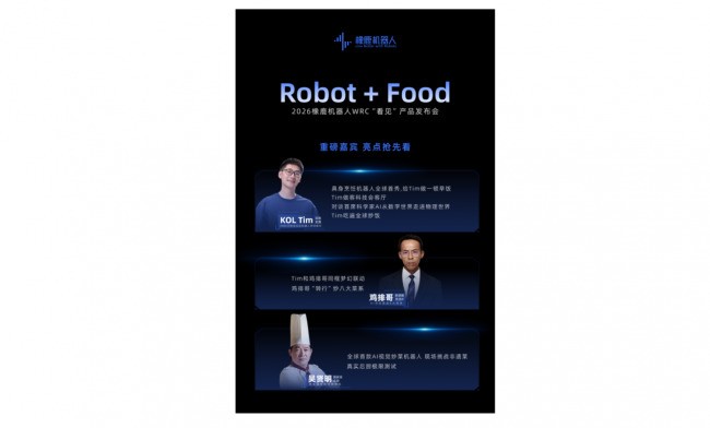 从“会做饭”到“理解烹饪”,橡鹿机器人WRC 2026三款新品全球首发