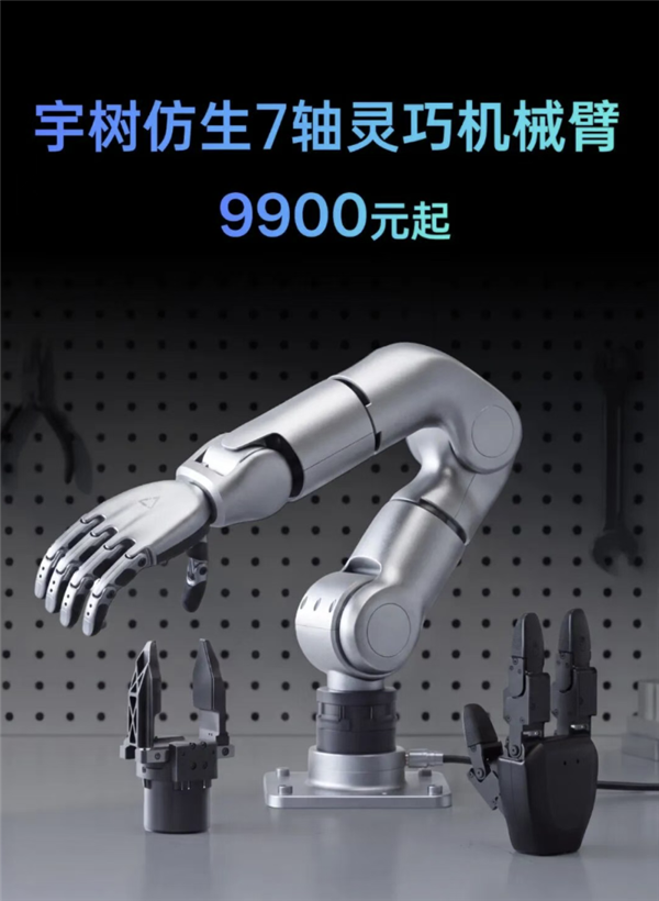 宇树科技发布七轴仿生机械臂R1,精度0.1mm,售价9900元
