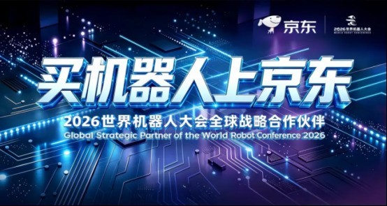 京东亮相2026世界机器人大会 发布机器人战略布局