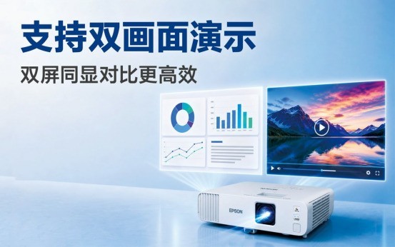 深耕高校高职课堂教学需求 爱普生重磅发布高亮激光投影新品