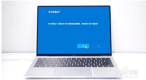 华为MateBook笔记本怎么恢复出厂设置还原系统？详细教程