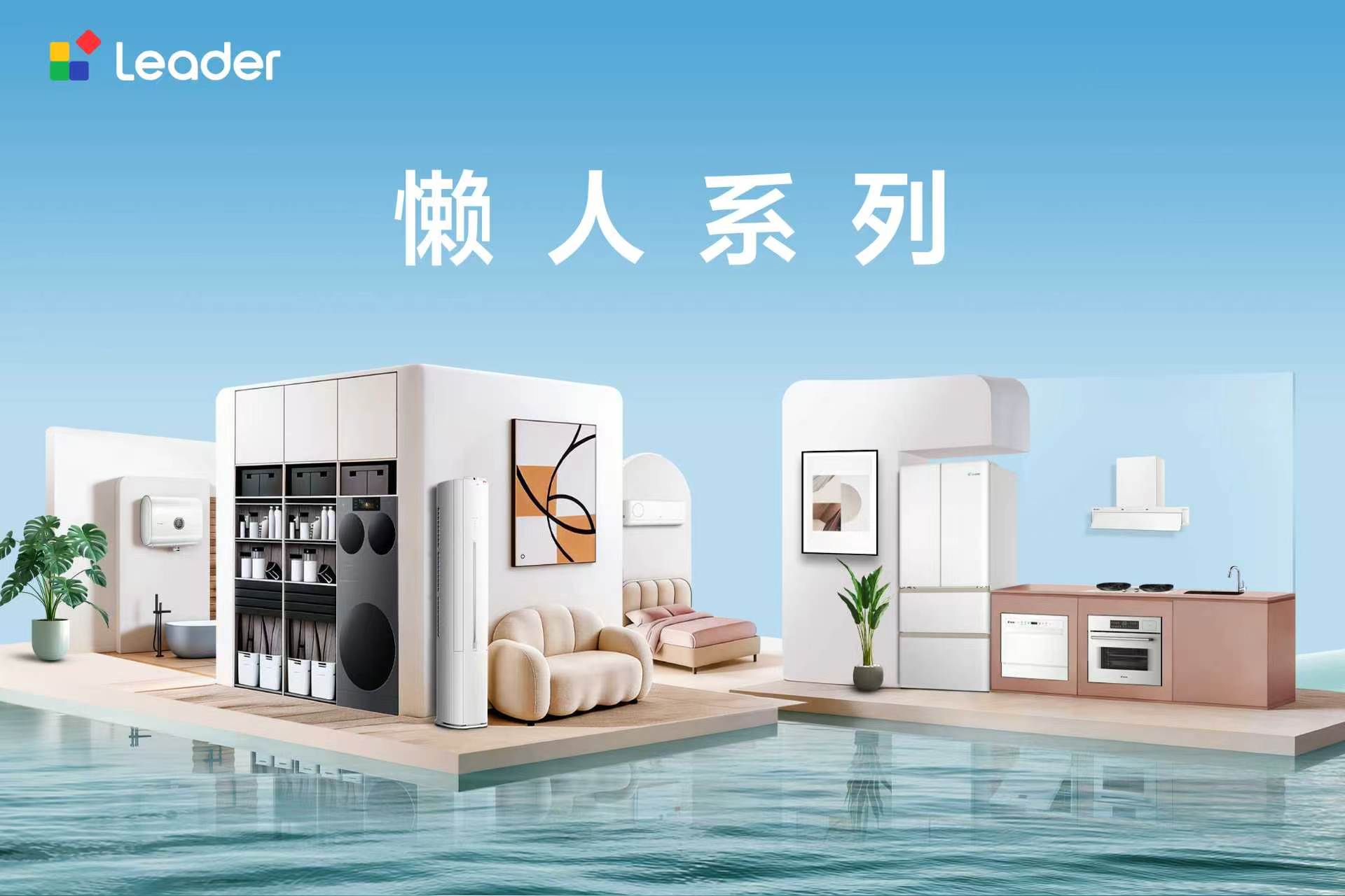 Leader懒人系列：养宠家庭优选，分区洗护+AI避风