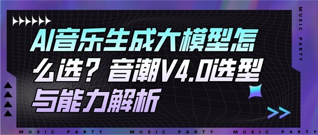 AI音乐生成大模型怎么选？音潮V4.0选型与能力解析