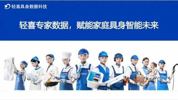 深耕家政十一载，轻喜到家构筑家庭具身智能高质量数据底座