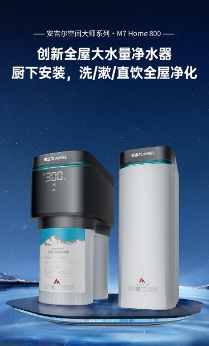 全屋净水有必要吗？安吉尔 M7 Home 800成家庭用水升级优选