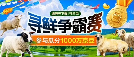 京东联合四省六地发起国内首届“京东开羊季”，“寻鲜争霸赛”同步上线